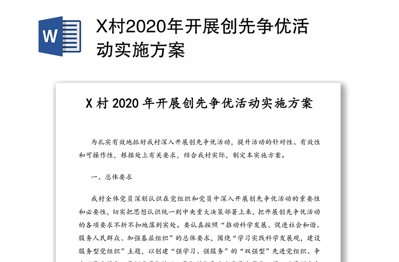 X村2020年开展创先争优活动实施方案