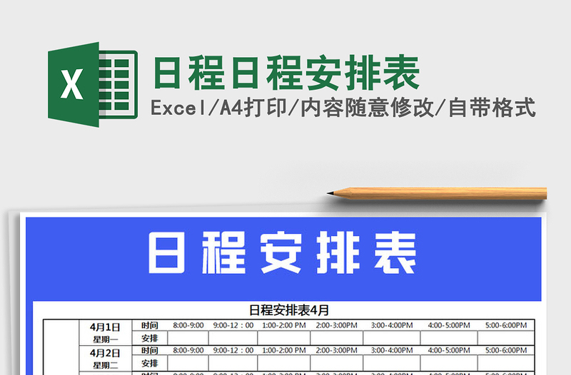 2021年日程日程安排表