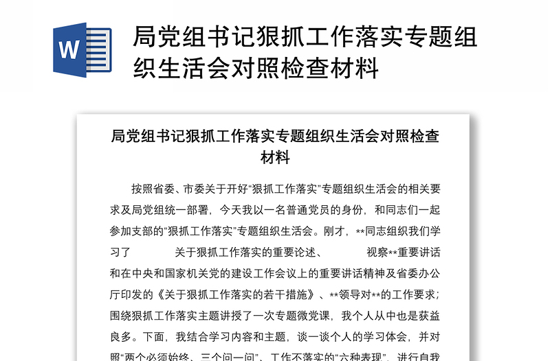 局党组书记狠抓工作落实专题组织生活会对照检查材料