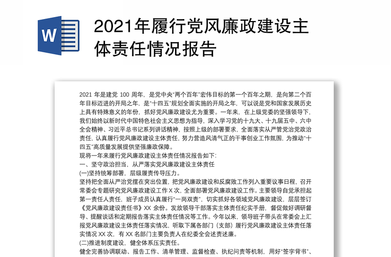 2021年履行党风廉政建设主体责任情况报告