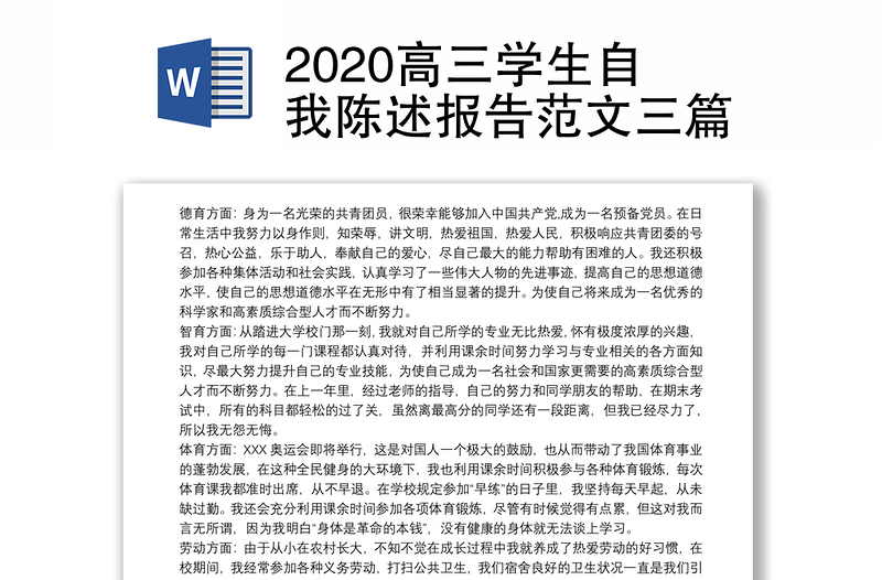 2020高三学生自我陈述报告范文三篇