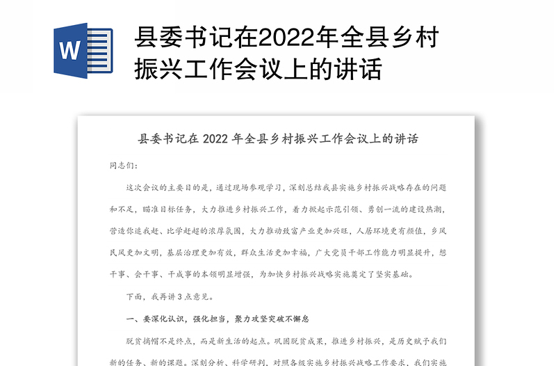 县委书记在2022年全县乡村振兴工作会议上的讲话