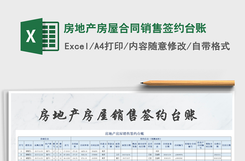 2021年房地产房屋合同销售签约台账免费下载