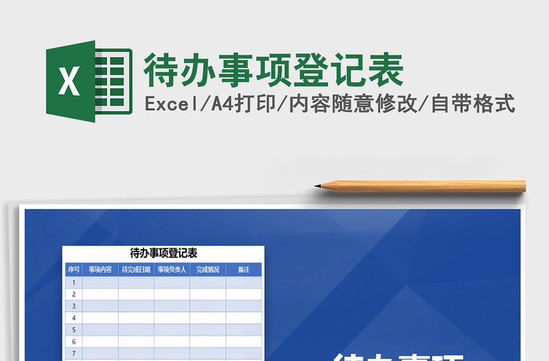 2021年待办事项登记表