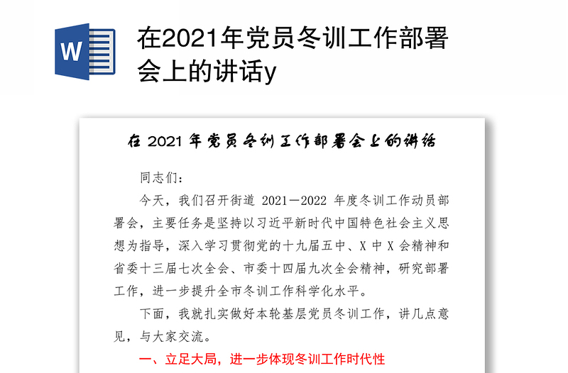 在2021年党员冬训工作部署会上的讲话y