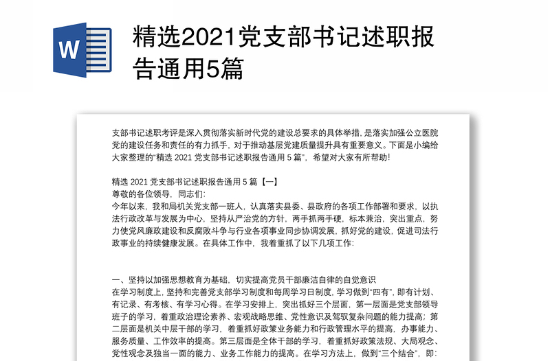 精选2021党支部书记述职报告通用5篇