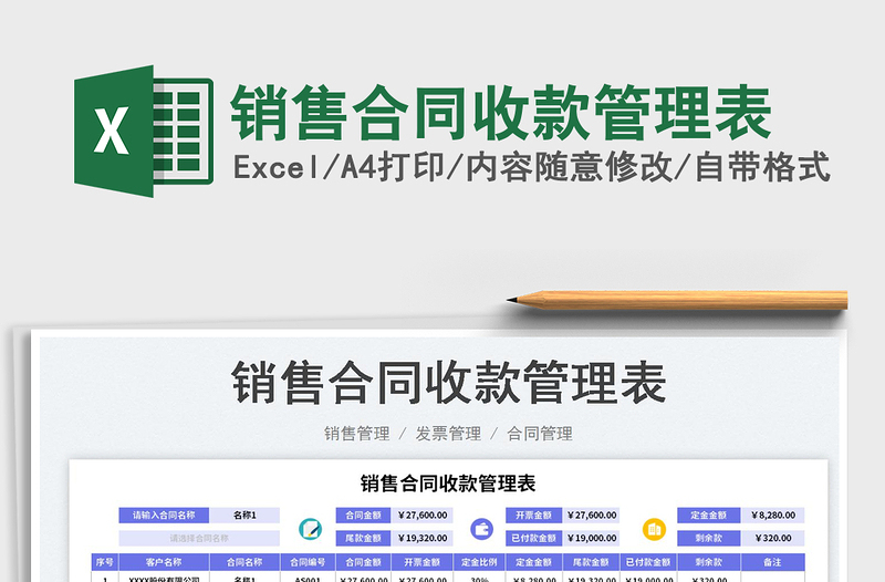 2023销售合同收款管理表免费下载