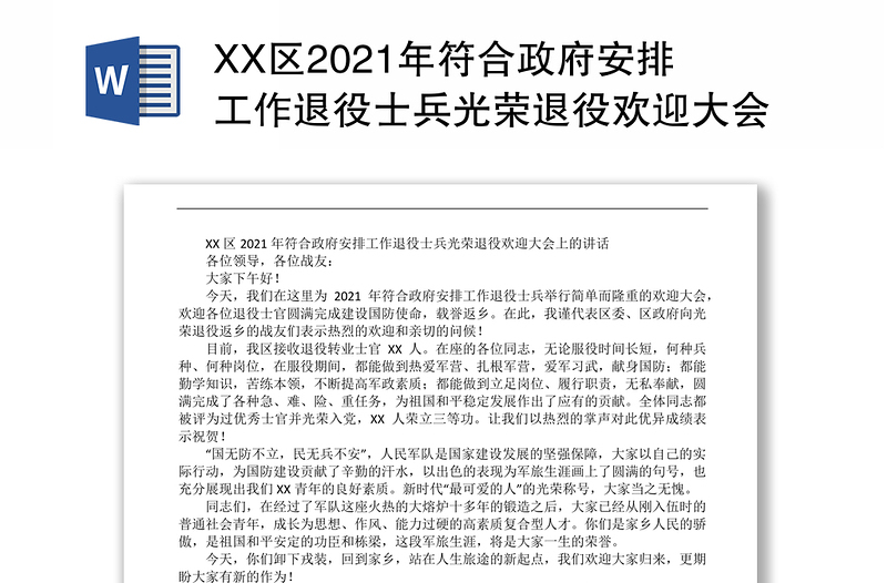 XX区2021年符合政府安排工作退役士兵光荣退役欢迎大会上的讲话