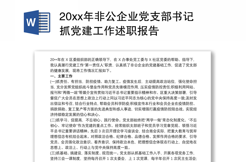 20xx年非公企业党支部书记抓党建工作述职报告