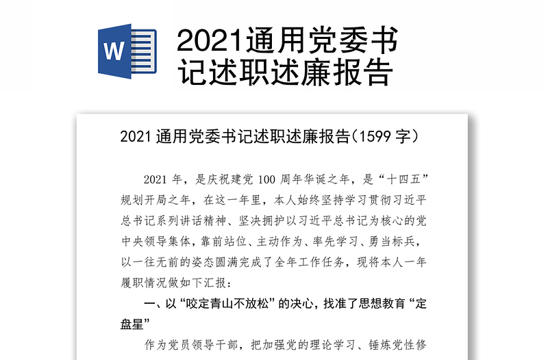 2021通用党委书记述职述廉报告