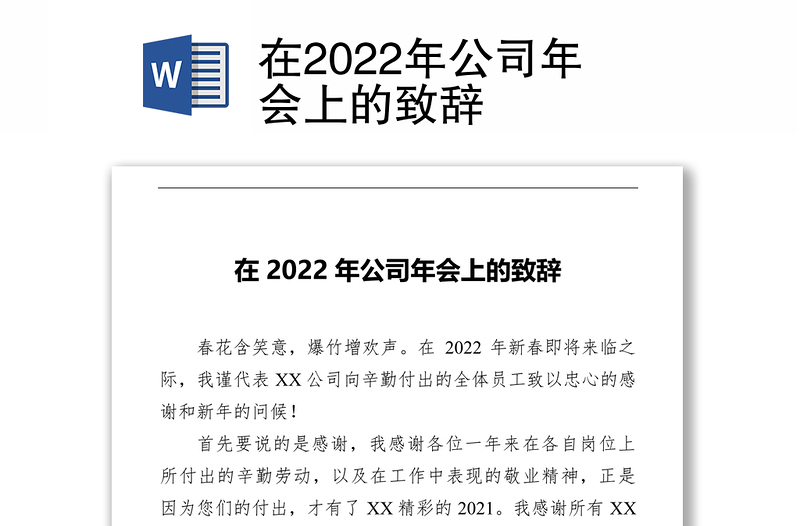 在2022年公司年会上的致辞