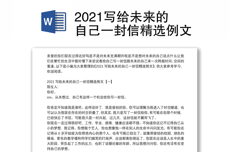 2021写给未来的自己一封信精选例文