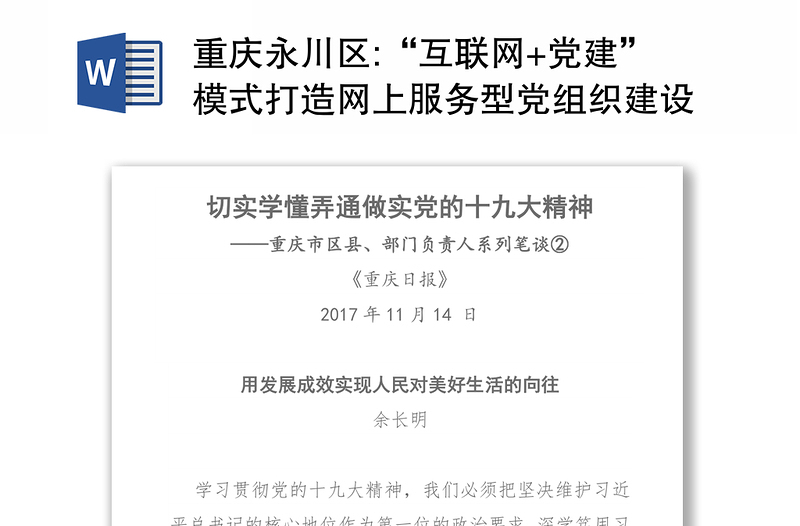 重庆永川区:“互联网+党建”模式打造网上服务型党组织建设新阵地