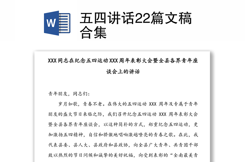 五四讲话22篇文稿合集