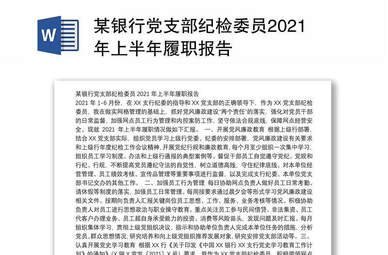 某银行党支部纪检委员2021年上半年履职报告