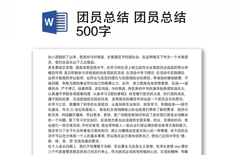 团员总结 团员总结500字