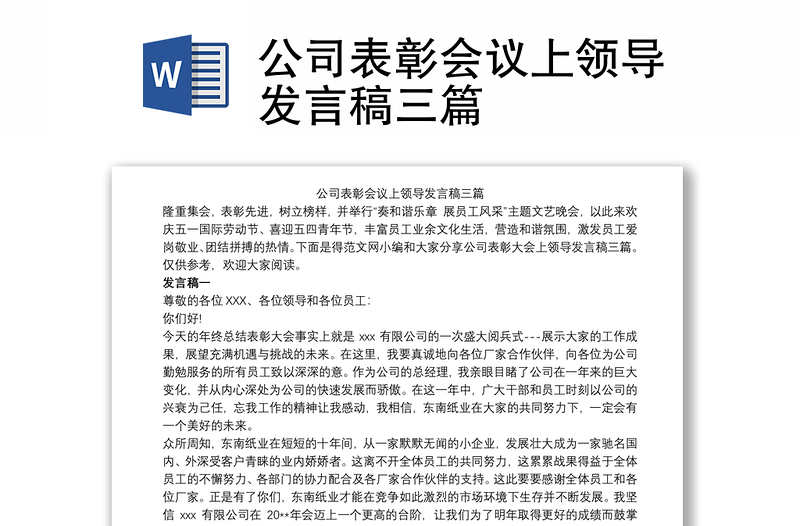 公司表彰会议上领导发言稿三篇