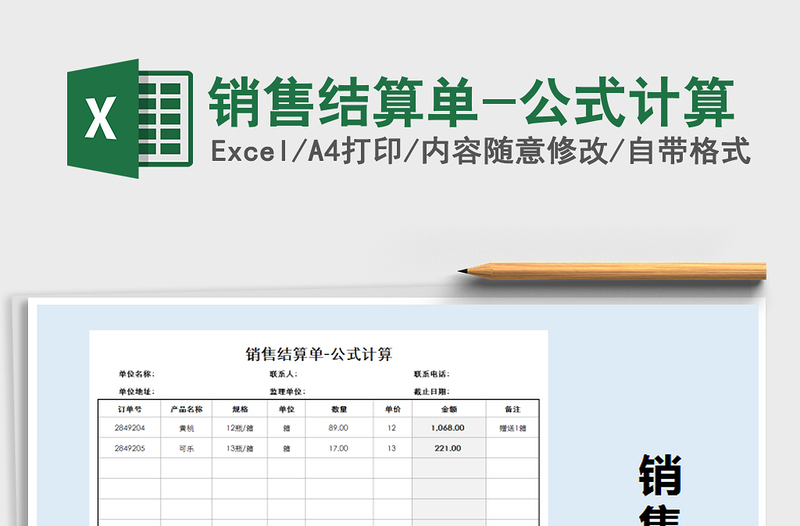 2021年销售结算单-公式计算免费下载