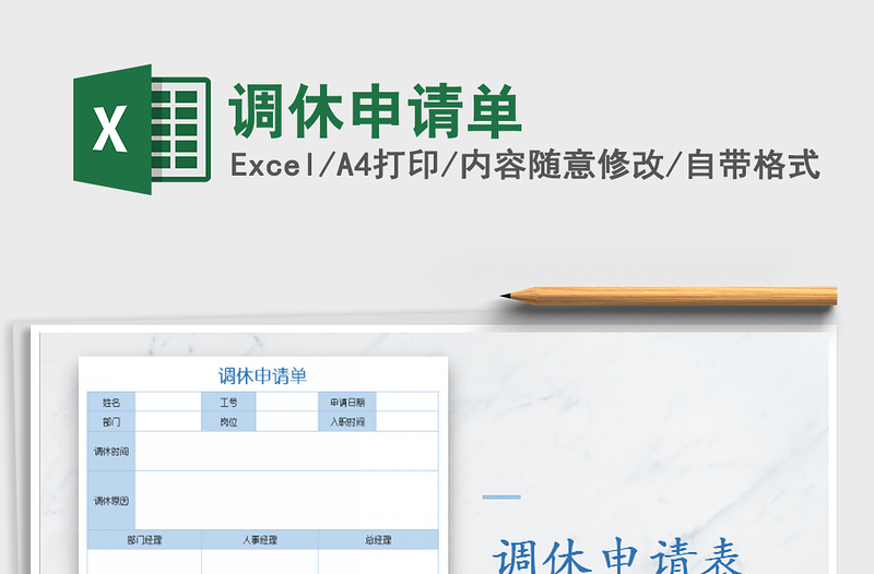 2021年调休申请单