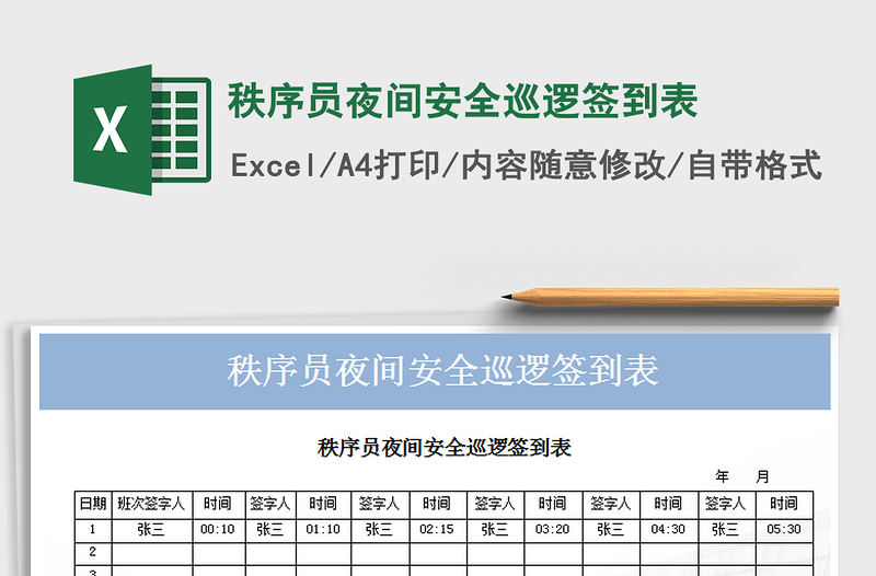 2021年秩序员夜间安全巡逻签到表