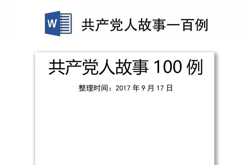 共产党人故事一百例