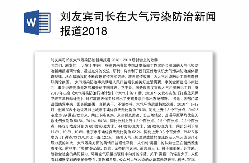 刘友宾司长在大气污染防治新闻报道2018