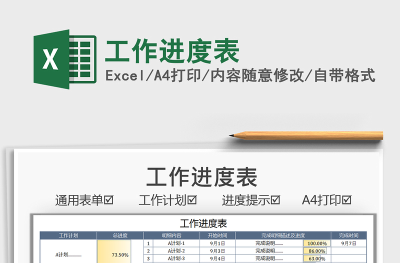 2022工作进度表免费下载