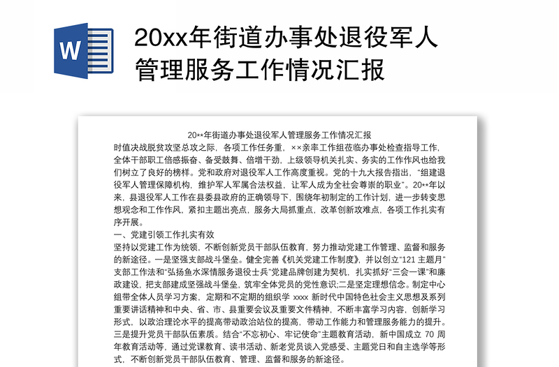 20xx年街道办事处退役军人管理服务工作情况汇报