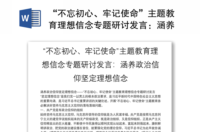 “不忘初心、牢记使命”主题教育理想信念专题研讨发言：涵养政治信仰坚定理想信念