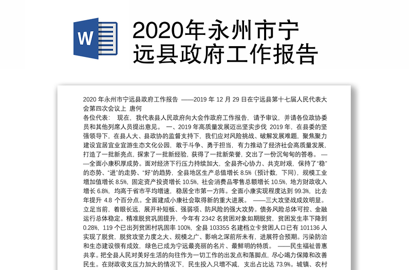 2020年永州市宁远县政府工作报告