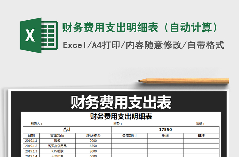 2021年财务费用支出明细表（自动计算）