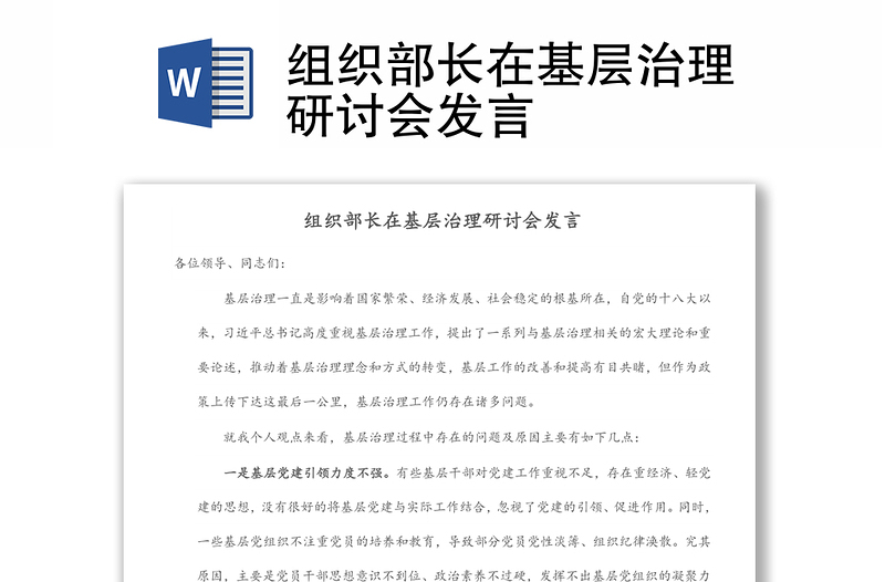 组织部长在基层治理研讨会发言