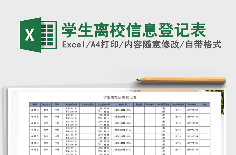 2022年学生离校信息登记表免费下载