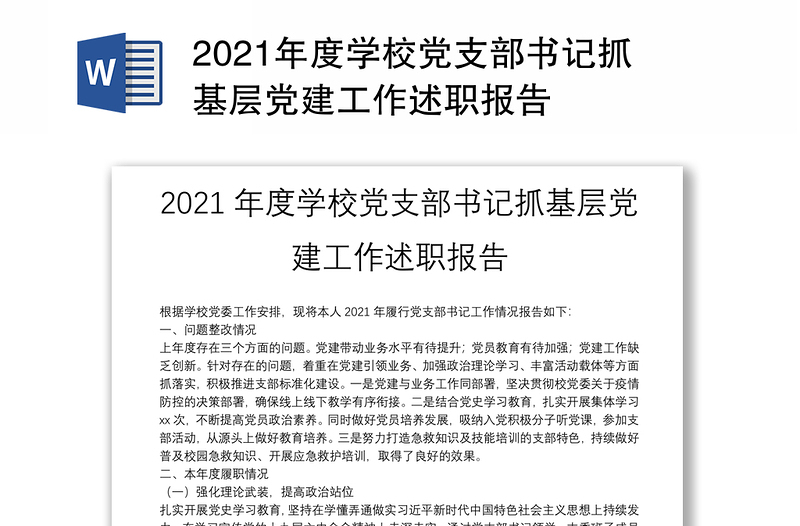 2021年度学校党支部书记抓基层党建工作述职报告