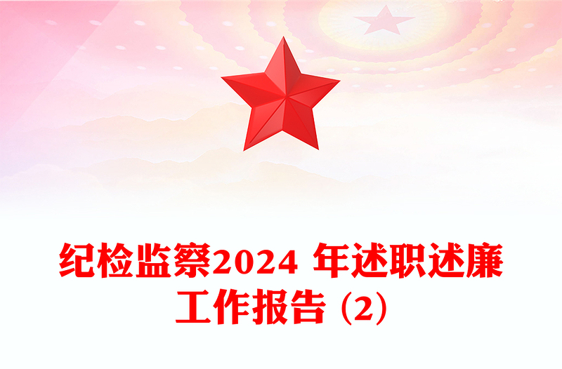 纪检监察2024 年述职述廉工作报告范文 (2)