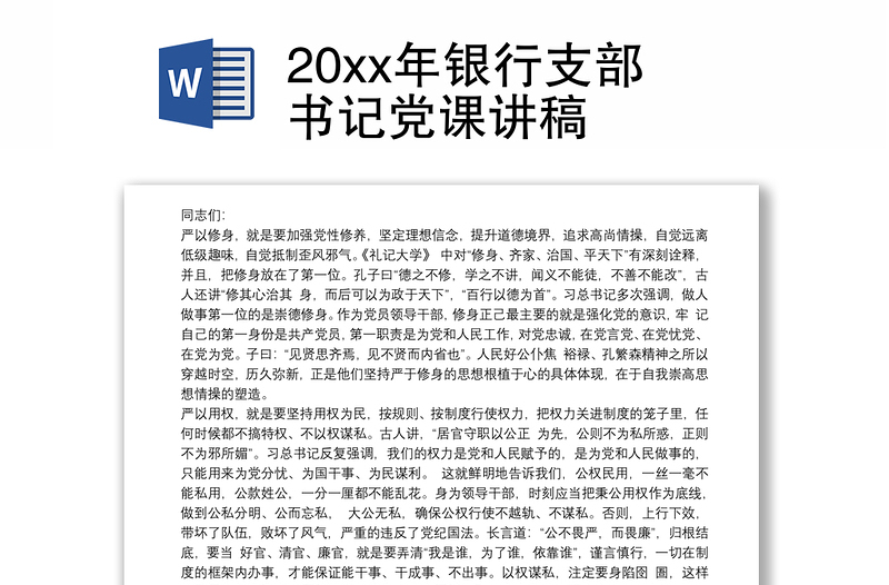 202120xx年银行支部书记党课讲稿