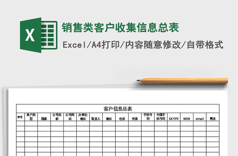 2021年销售类客户收集信息总表