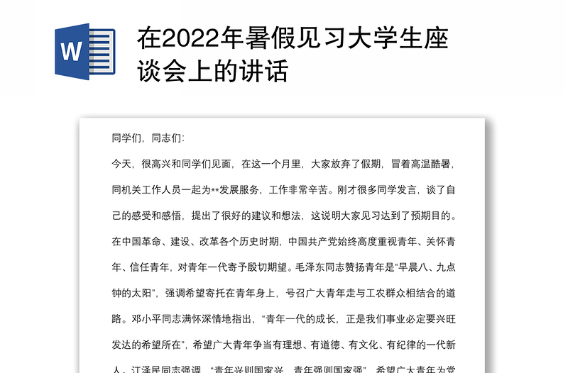 在2022年暑假见习大学生座谈会上的讲话