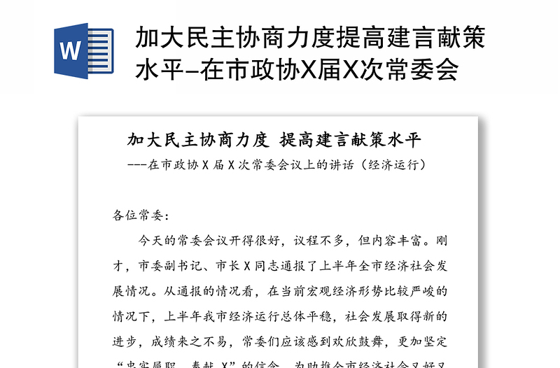 加大民主协商力度提高建言献策水平-在市政协X届X次常委会议上的讲话(经济运行)