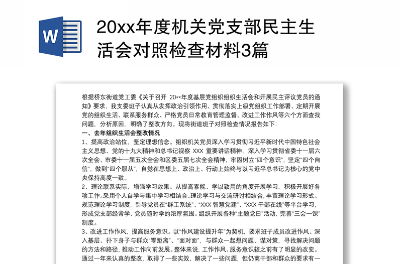 20xx年度机关党支部民主生活会对照检查材料3篇