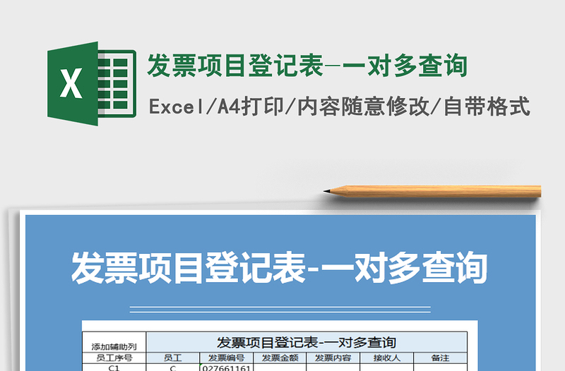 2021年发票项目登记表-一对多查询免费下载