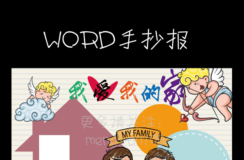 2021年我爱我的家word小学生空白手抄报