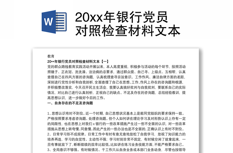 202120xx年银行党员对照检查材料文本