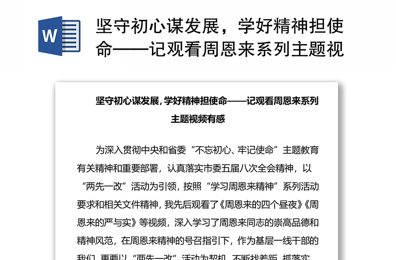 坚守初心谋发展，学好精神担使命——记观看周恩来系列主题视频有感