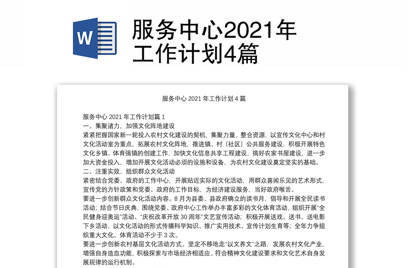 服务中心2021年工作计划4篇