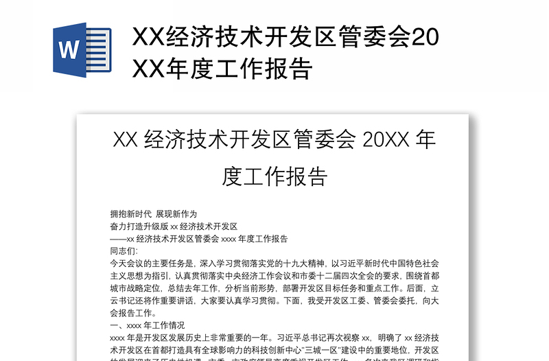 XX经济技术开发区管委会20XX年度工作报告