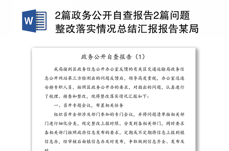 2篇政务公开自查报告2篇问题整改落实情况总结汇报报告某局乡镇