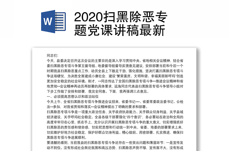 2020扫黑除恶专题党课讲稿最新