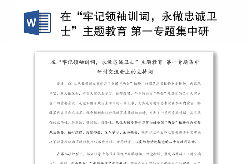 在“牢记领袖训词，永做忠诚卫士”主题教育 第一专题集中研讨交流会上的主持词