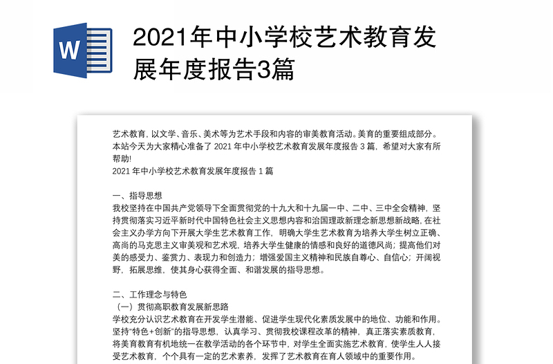 2021年中小学校艺术教育发展年度报告3篇